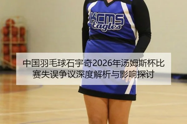 zhong-guo-yu-mao-qiu-shi-yu-qi-nian-tang-mu-si-bei-bi-sai-shi-wu-zheng-yi-shen-du-jie-xi-yu-ying-xiang-tan-tao-2-262.jpg