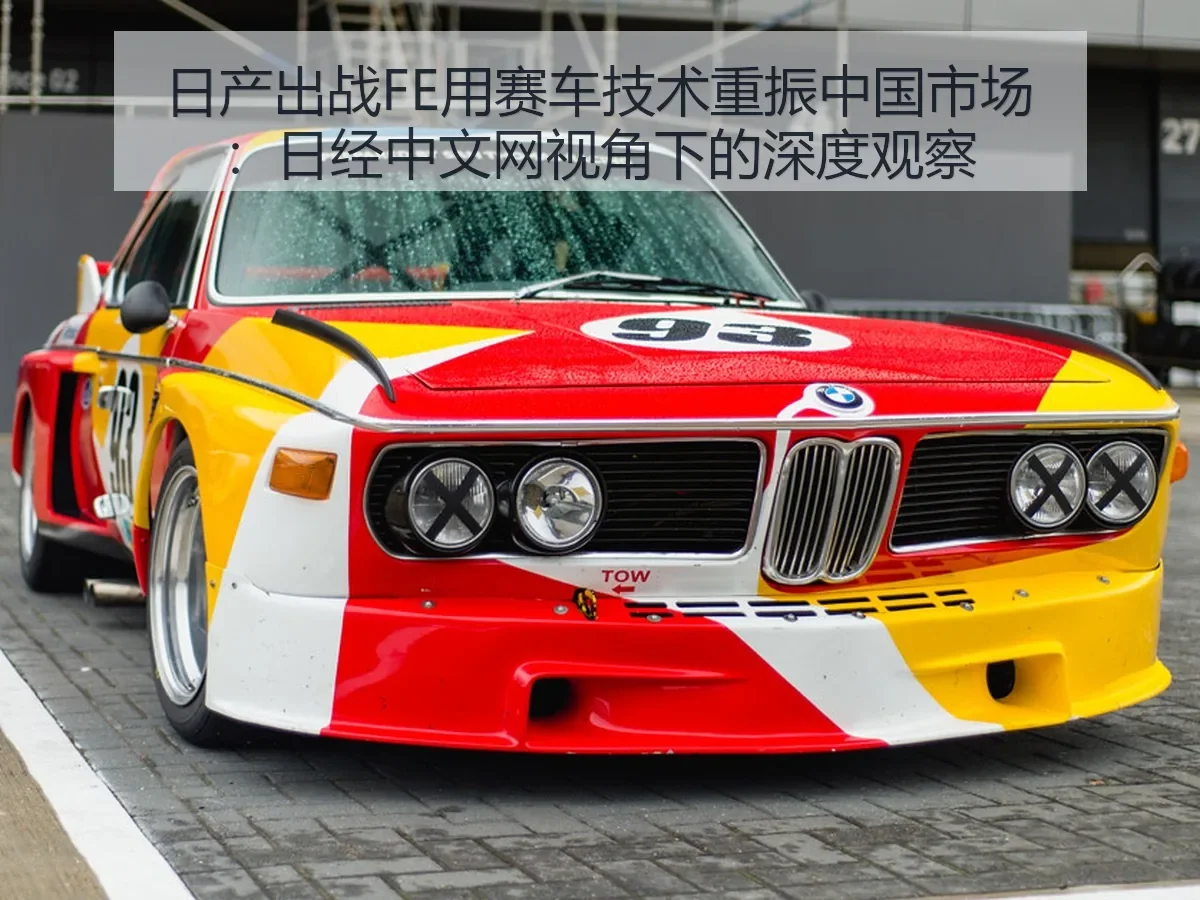 日产出战FE用赛车技术重振中国市场:深度观察