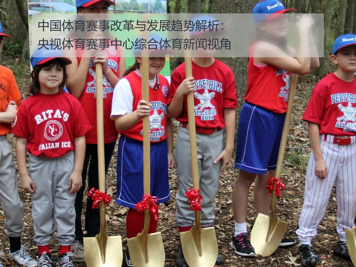 中国体育赛事改革与发展趋势解析：央视体育赛事中心综合体育新闻视角