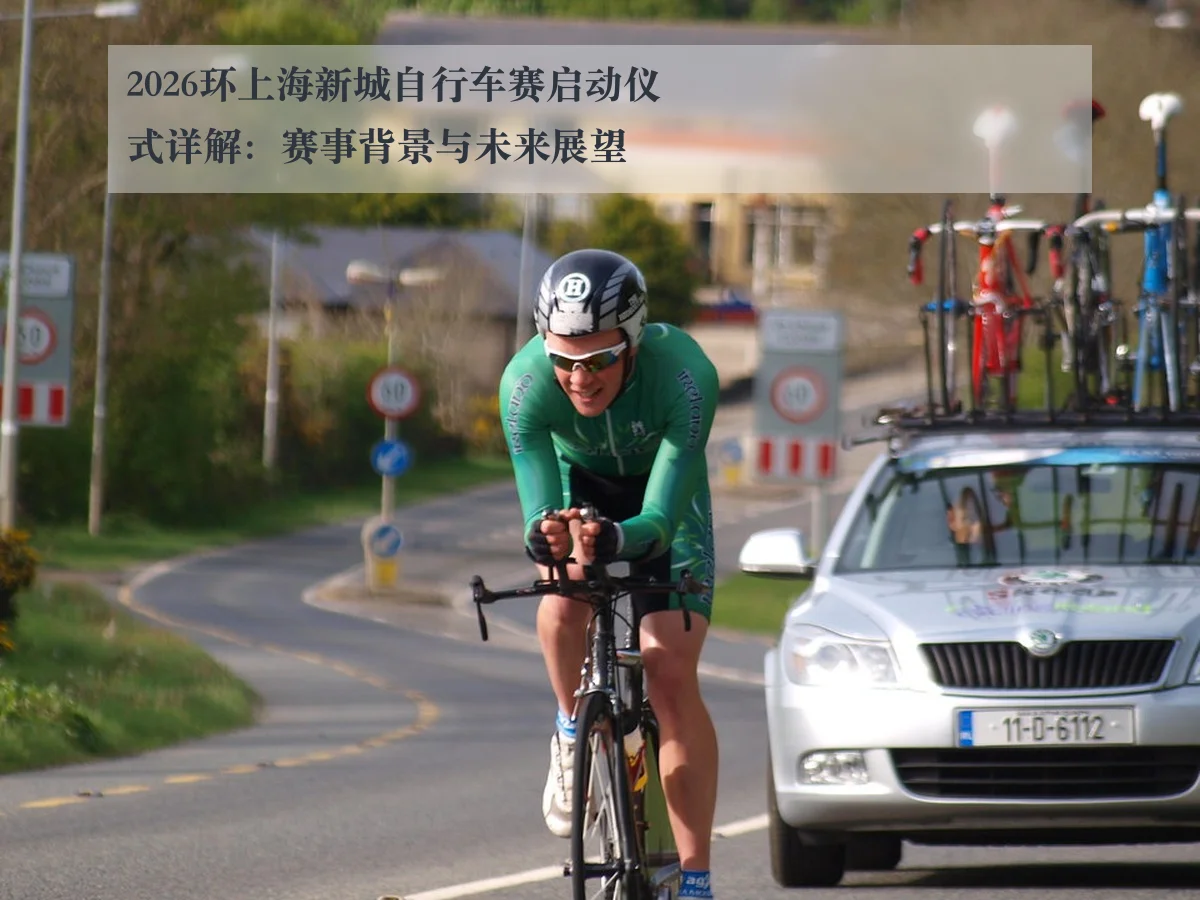 2026环上海新城自行车赛启动仪式详解:赛事背景与未来展望